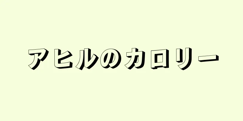 アヒルのカロリー