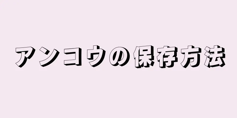 アンコウの保存方法