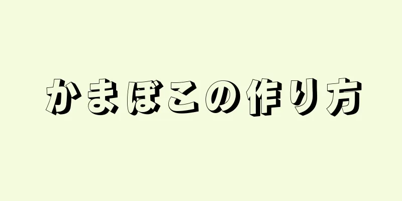 かまぼこの作り方