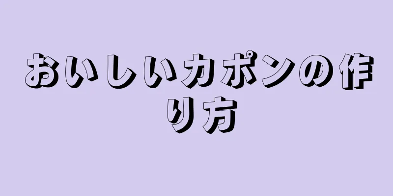 おいしいカポンの作り方