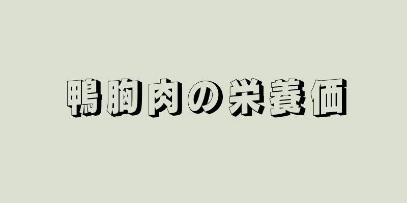 鴨胸肉の栄養価