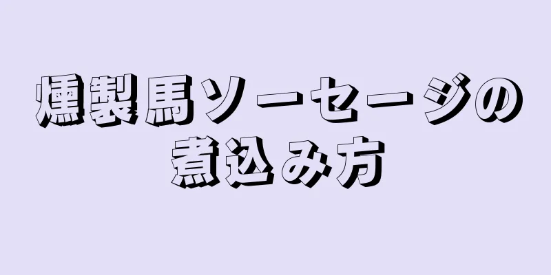 燻製馬ソーセージの煮込み方