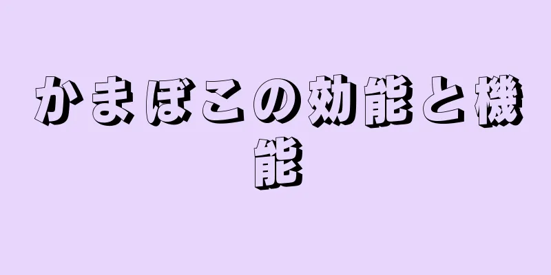 かまぼこの効能と機能