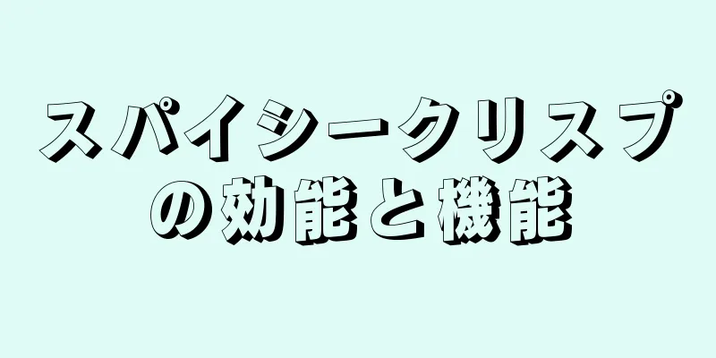 スパイシークリスプの効能と機能