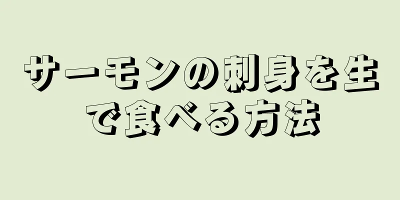 サーモンの刺身を生で食べる方法