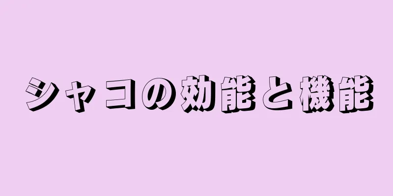 シャコの効能と機能