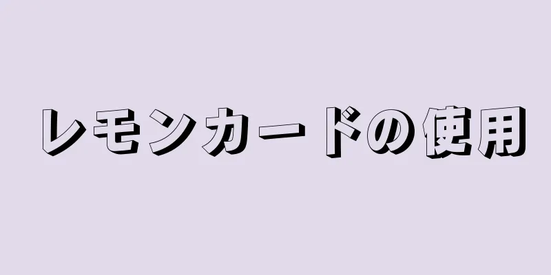 レモンカードの使用