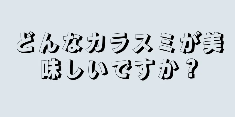 どんなカラスミが美味しいですか？