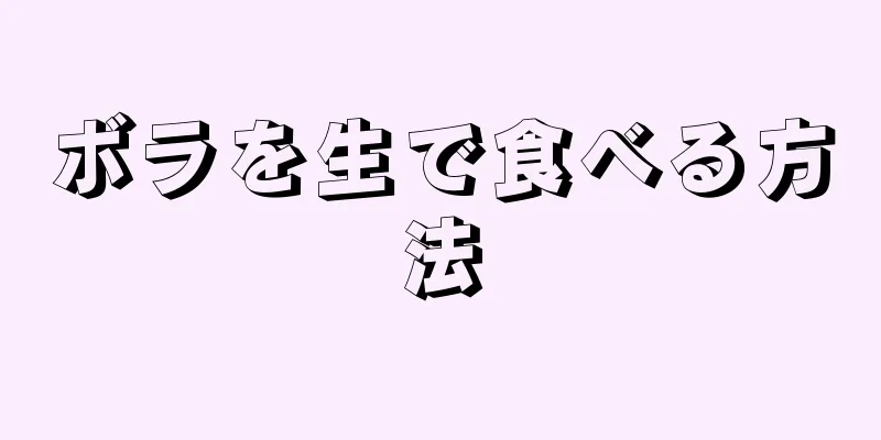 ボラを生で食べる方法