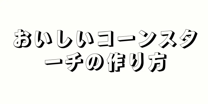 おいしいコーンスターチの作り方