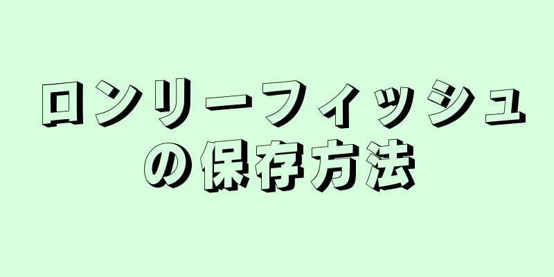 ロンリーフィッシュの保存方法