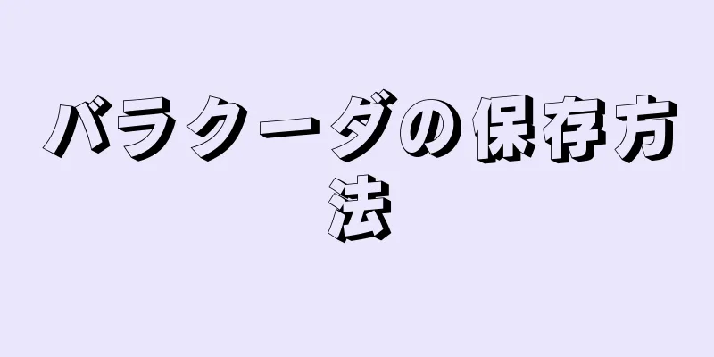 バラクーダの保存方法