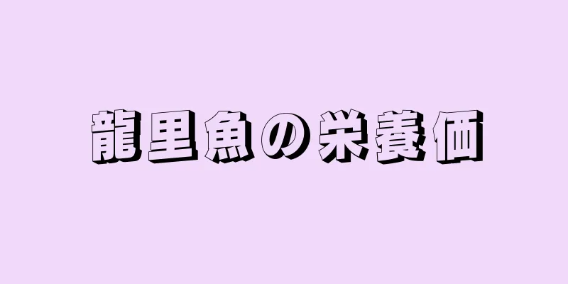 龍里魚の栄養価