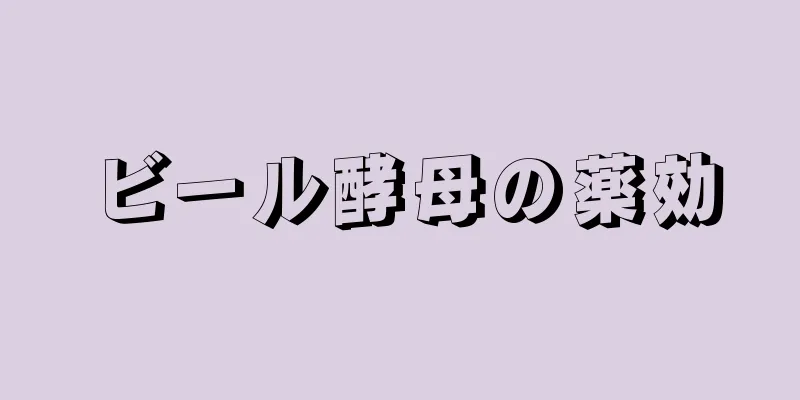 ビール酵母の薬効