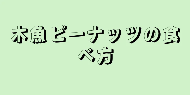 木魚ピーナッツの食べ方