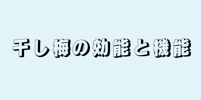 干し梅の効能と機能