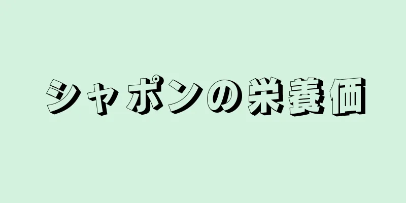 シャポンの栄養価