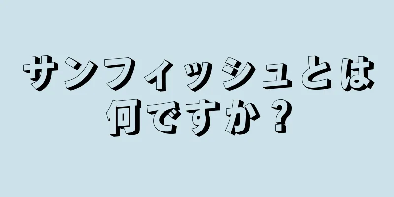 サンフィッシュとは何ですか？