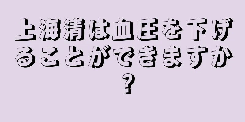 上海清は血圧を下げることができますか？