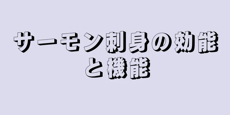 サーモン刺身の効能と機能