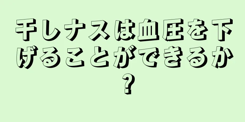 干しナスは血圧を下げることができるか？