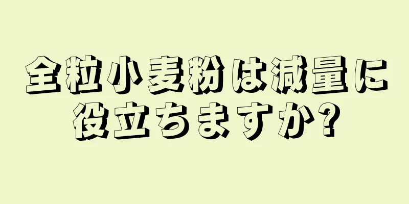 全粒小麦粉は減量に役立ちますか?