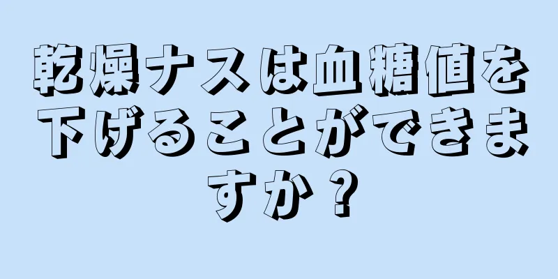 乾燥ナスは血糖値を下げることができますか？