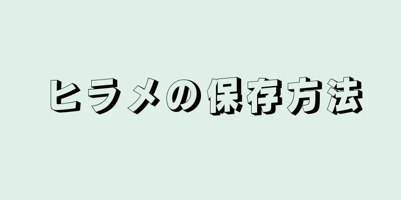 ヒラメの保存方法