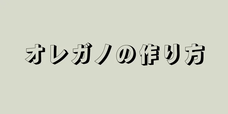 オレガノの作り方