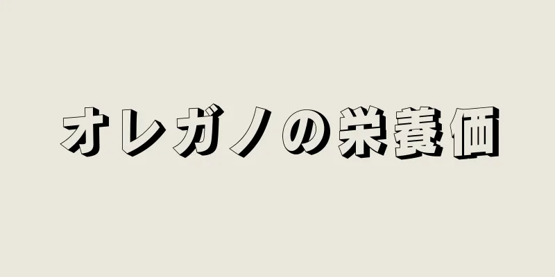 オレガノの栄養価