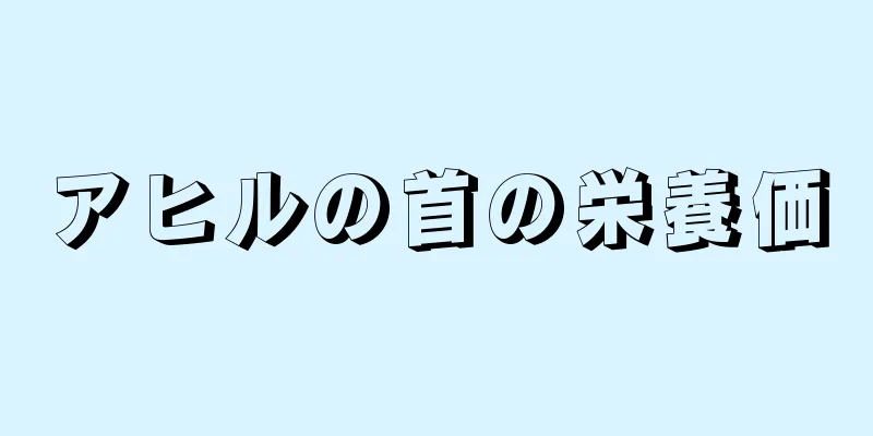 アヒルの首の栄養価