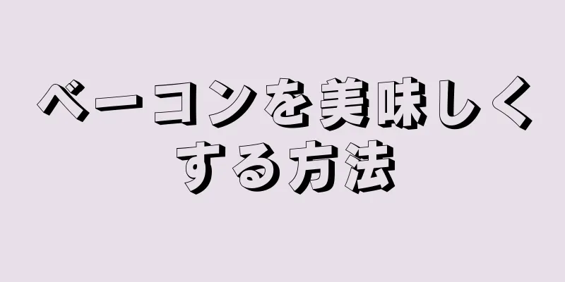 ベーコンを美味しくする方法