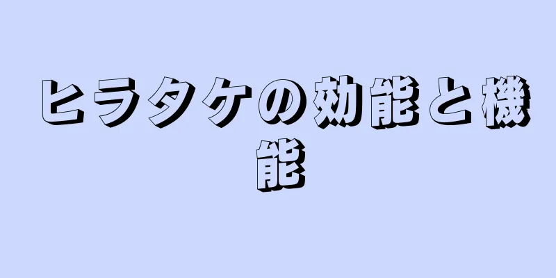 ヒラタケの効能と機能