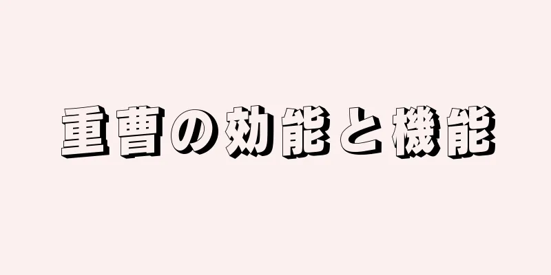 重曹の効能と機能