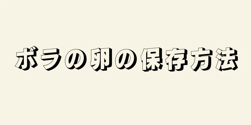 ボラの卵の保存方法