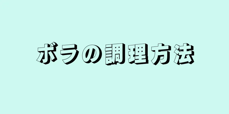 ボラの調理方法