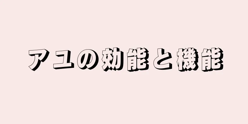 アユの効能と機能