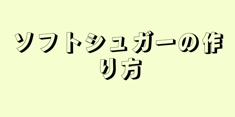 ソフトシュガーの作り方