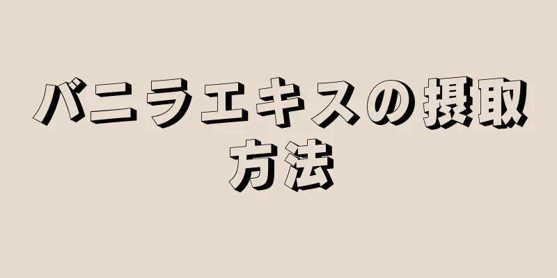 バニラエキスの摂取方法