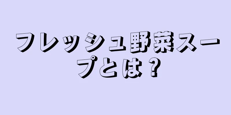 フレッシュ野菜スープとは？