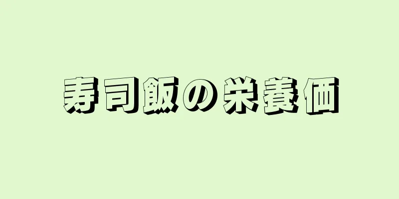 寿司飯の栄養価