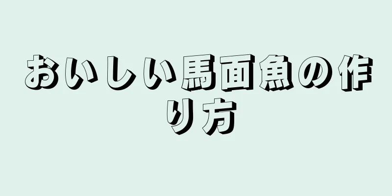 おいしい馬面魚の作り方