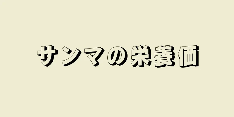 サンマの栄養価