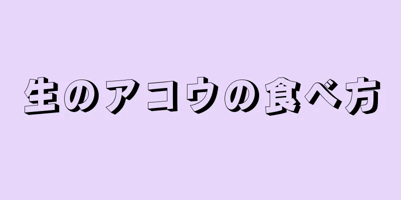 生のアコウの食べ方