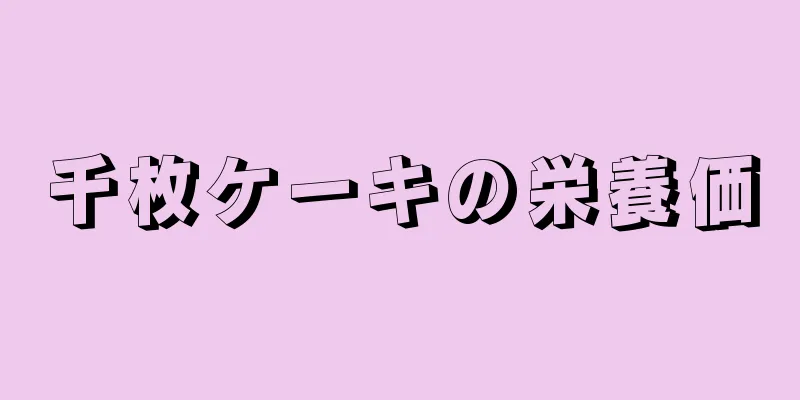 千枚ケーキの栄養価