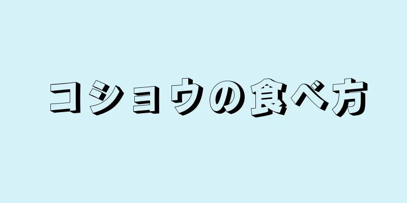 コショウの食べ方