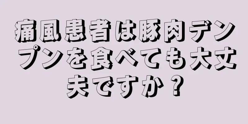 痛風患者は豚肉デンプンを食べても大丈夫ですか？