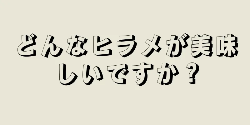 どんなヒラメが美味しいですか？