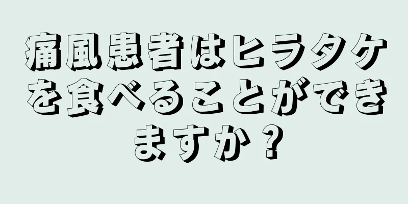 痛風患者はヒラタケを食べることができますか？