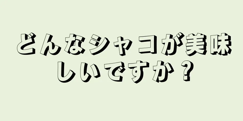 どんなシャコが美味しいですか？